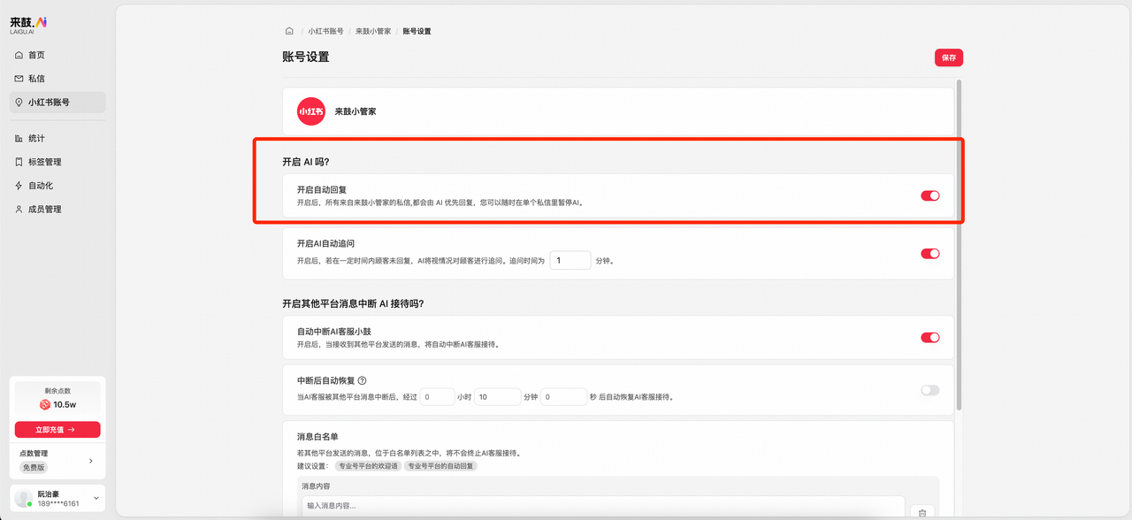 账号设置AI开关